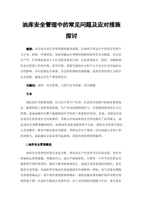 油库安全管理中的常见问题及应对措施探讨