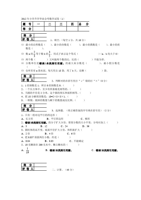 2012年小学升学毕业会考数学试卷1