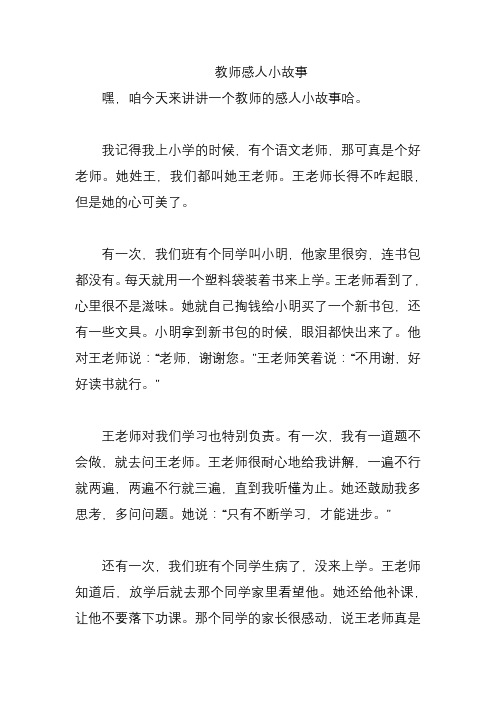 教师感人小故事