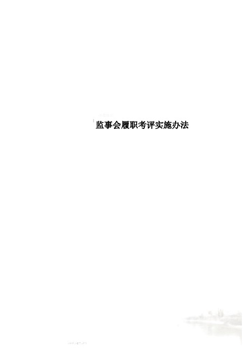 监事会履职考评实施办法