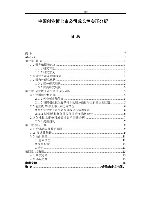 毕业论文优秀范文--中国创业板上市公司成长性实证分析