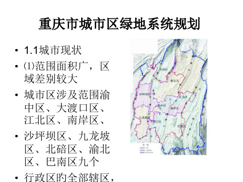 重庆绿地系统规划