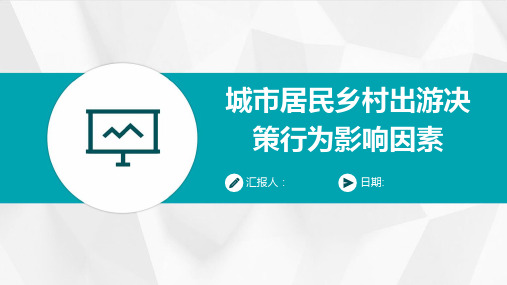 城市居民乡村出游决策行为影响因素