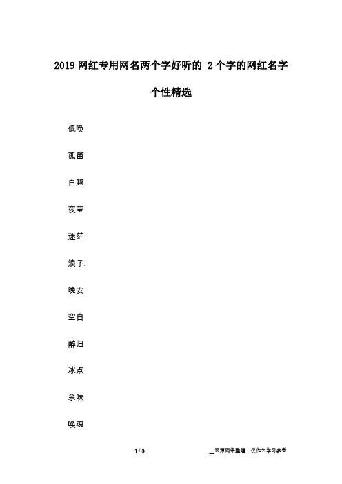 2019网红专用网名两个字好听的 2个字的网红名字个性精选