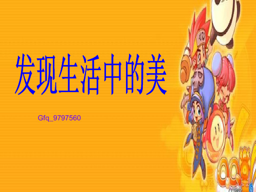 初中作文指导:发现生活中的美ppt
