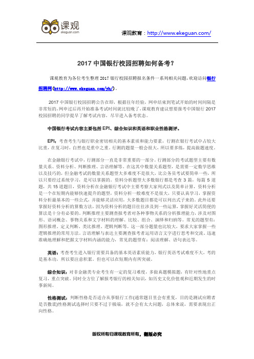 2017中国银行校园招聘如何备考？