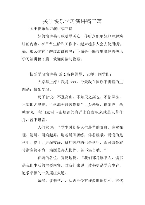 关于快乐学习演讲稿三篇