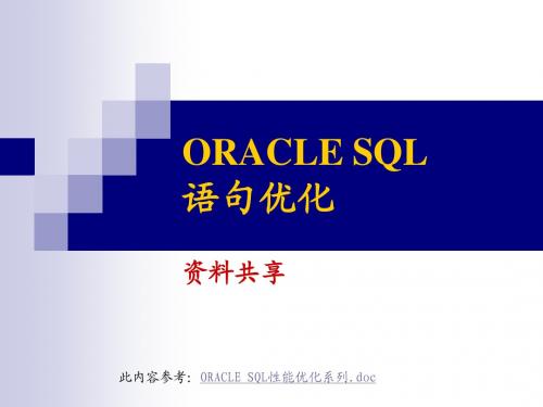 ORACLE_SQL语句优化资料共享