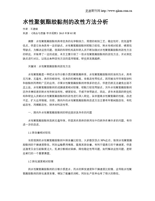 水性聚氨酯胶黏剂的改性方法分析