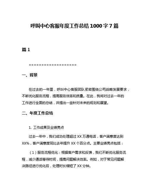 呼叫中心客服年度工作总结1000字7篇