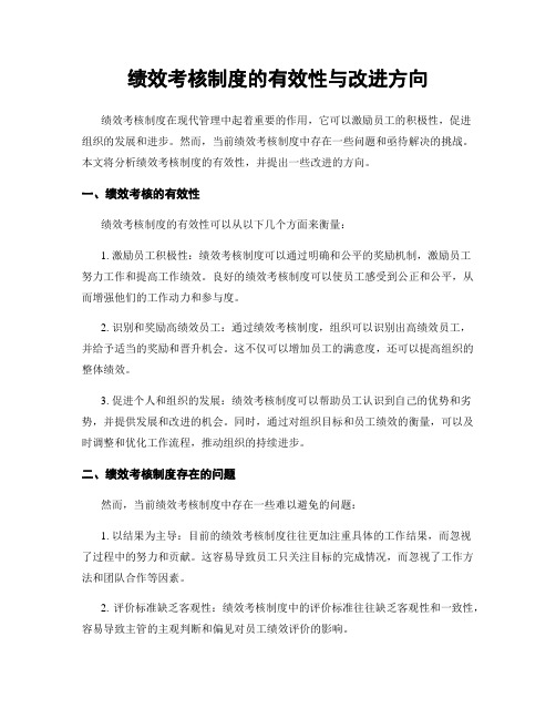 绩效考核制度的有效性与改进方向