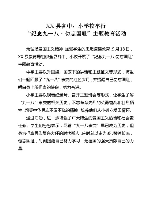 学校举行“纪念九一八·勿忘国耻”主题教育活动报道简讯