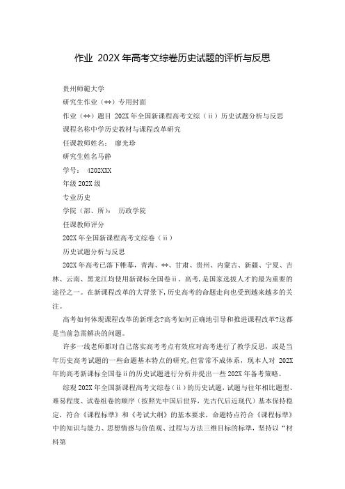 作业 202X年高考文综卷历史试题的评析与反思