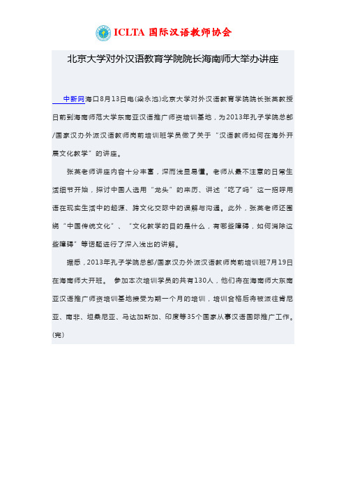 ICLTA国际汉语教师协会-北京大学对外汉语教育学院院长海南师大举办讲座