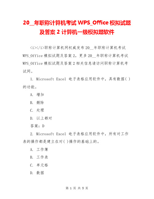 20__年职称计算机考试WPS_Office模拟试题及答案2 计算机一级模拟题软件