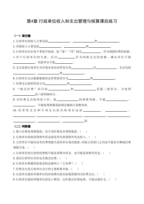 《公共组织财务管理》课后练习题 第4章 行政单位收入和支出管理与核算课后练习