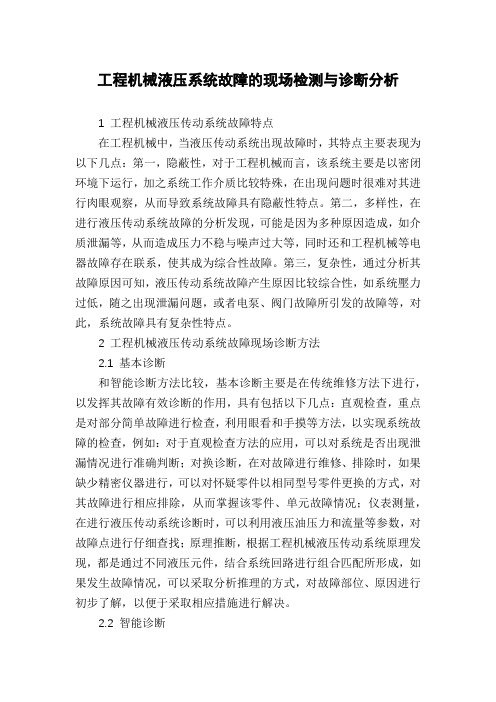 工程机械液压系统故障的现场检测与诊断分析
