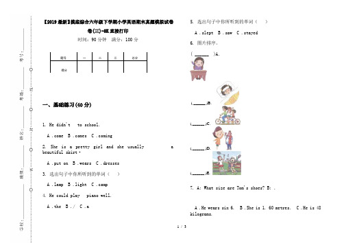 【2019最新】摸底综合六年级下学期小学英语期末真题模拟试卷卷(三)-8K直接打印