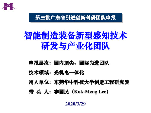 智能制造装备新型传感技术国际研究团队 答辩PPT 