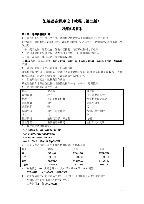 汇编语言程序设计教程(第二版)