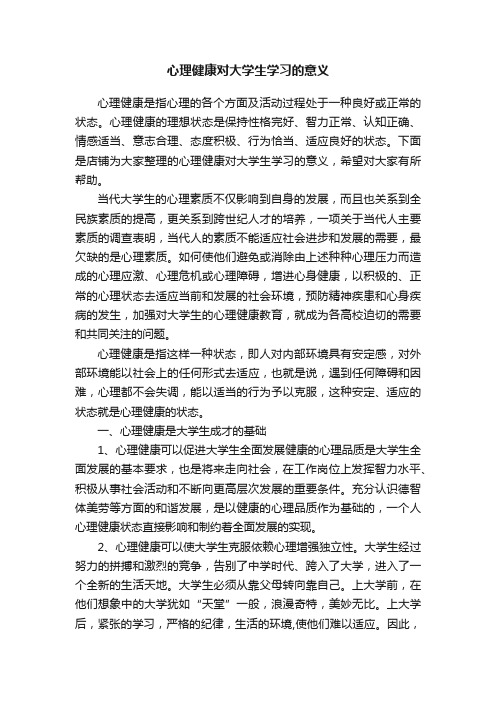 心理健康对大学生学习的意义