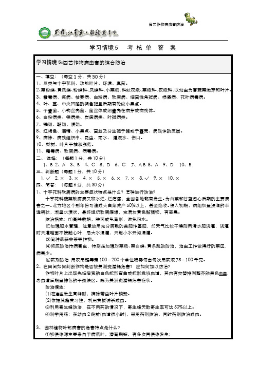园艺作物病虫害防治__黑龙江农业工程职业学院(10)--学习情境5考核单答案.doc