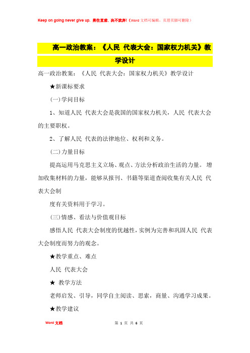 高中优秀教案高一政治教案：《人民 代表大会：国家权力机关》教学设计