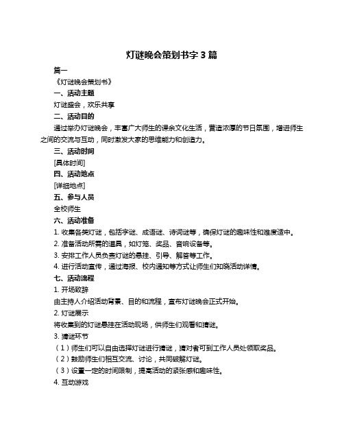 灯谜晚会策划书字3篇