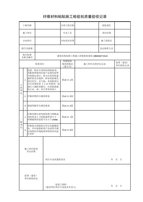 02.纤维材料粘贴施工检验批质量验收记录