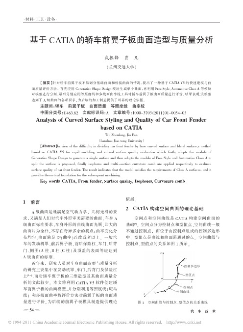 基于CATIA的轿车前翼子板曲面造型与质量分析