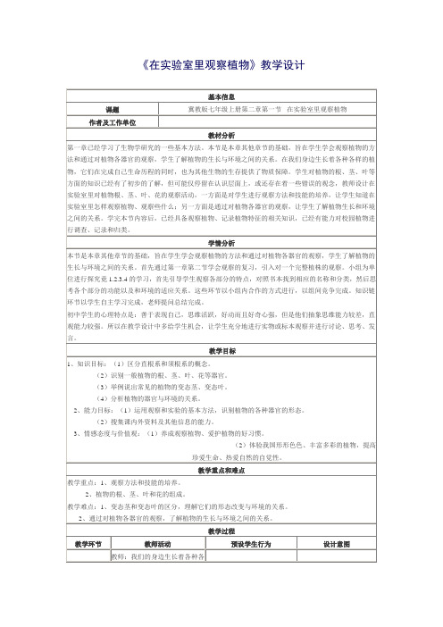 冀少版七年级上册生物 3.1在实验室里观察植物 教案设计