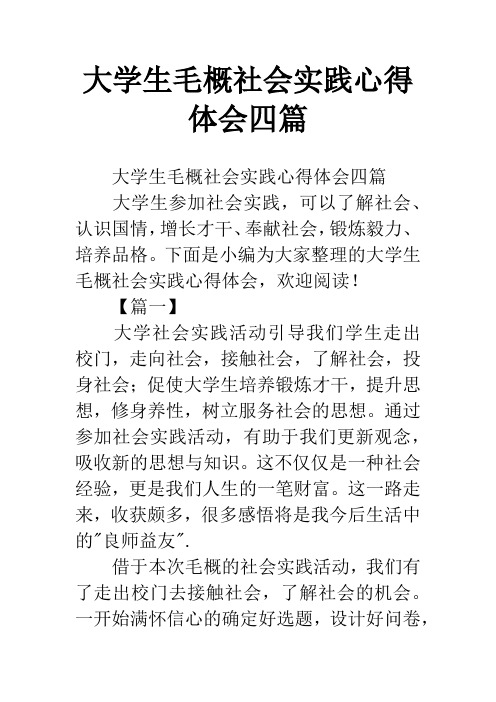 大学生毛概社会实践心得体会四篇