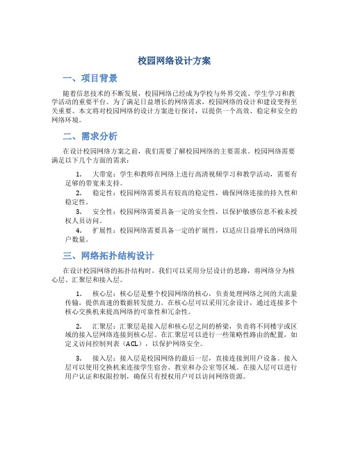 校园网络设计方案