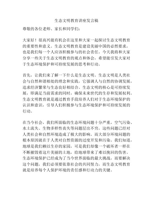 生态文明教育讲座发言稿