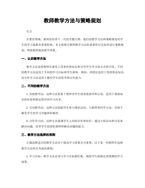 教师教学方法与策略规划