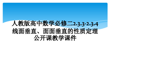 人教版高中数学必修二2.3.3-2.3.4线面垂直、面面垂直的性质定理公开课教学课件