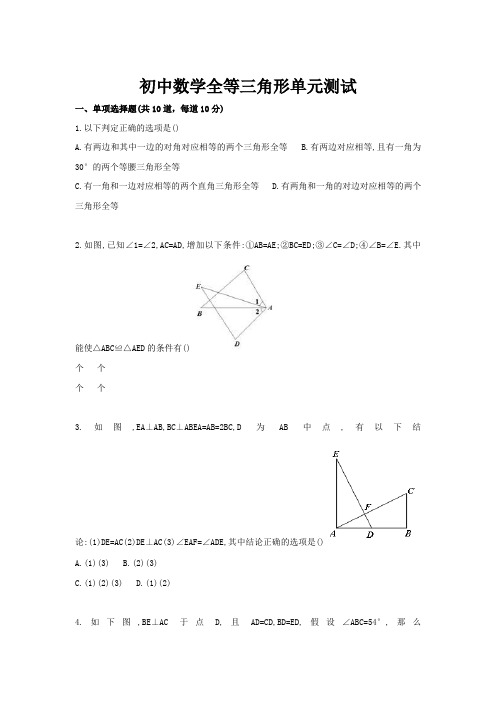 初中数学全等三角形单元测试