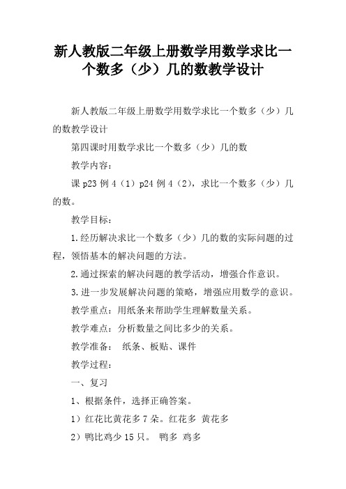 新人教版二年级上册数学用数学求比一个数多(少)几的数教学设计