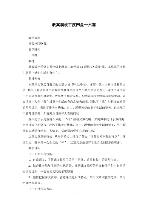 教案模板百度网盘十六篇