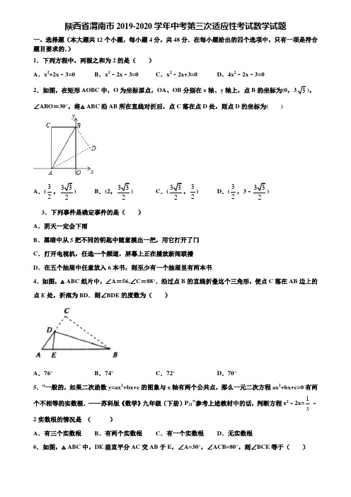 陕西省渭南市2019-2020学年中考第三次适应性考试数学试题含解析