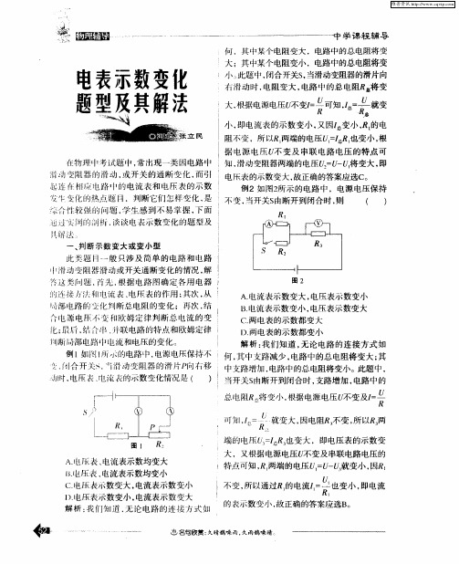 电表示数变化题型及其解法