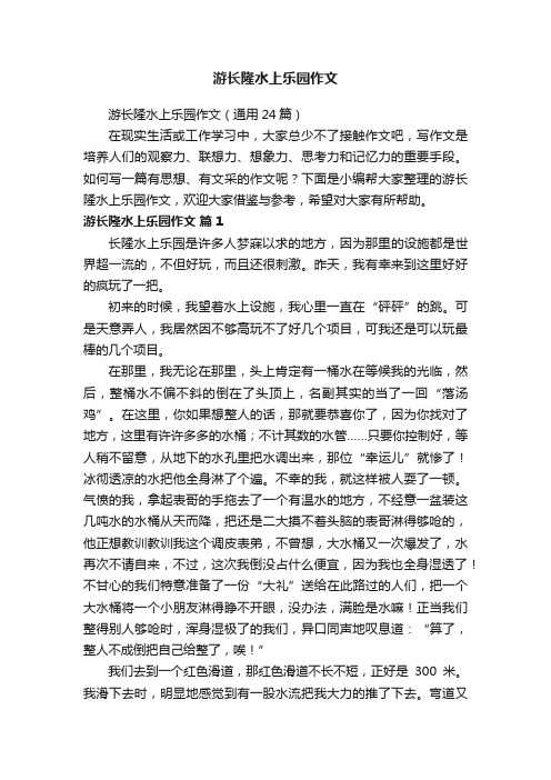 游长隆水上乐园作文（通用24篇）