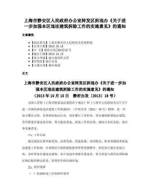 上海市静安区人民政府办公室转发区拆违办《关于进一步加强本区违法建筑拆除工作的实施意见》的通知