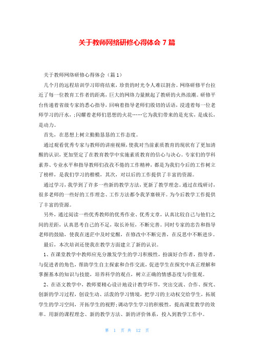 关于教师网络研修心得体会7篇