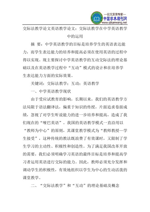 交际法教学论文英语教学论文:交际法教学在中学英语教学中的运用