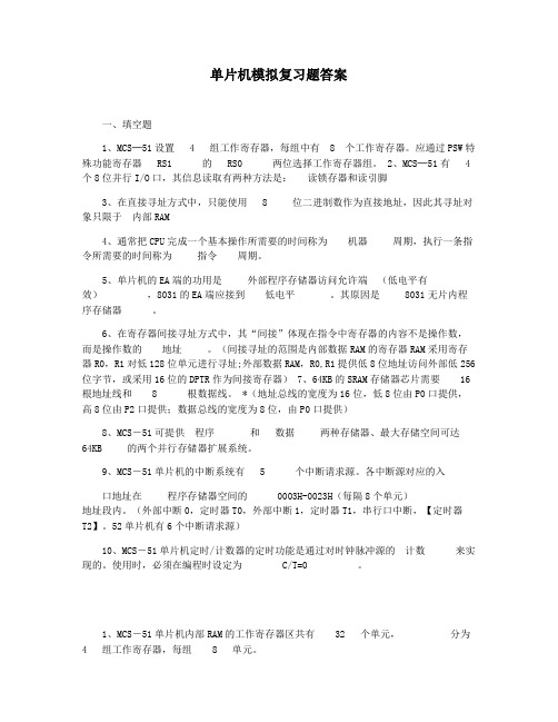 单片机模拟复习题答案