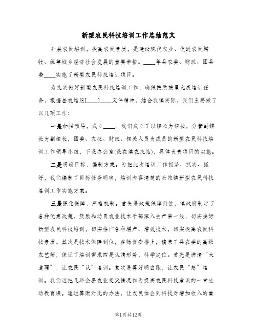 新型农民科技培训工作总结范文（4篇）