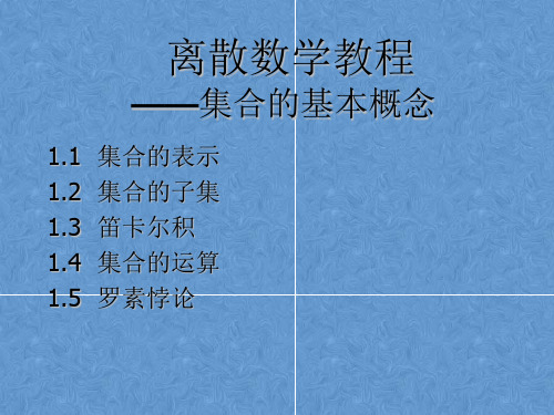 离散数学教程——集合的基本概念