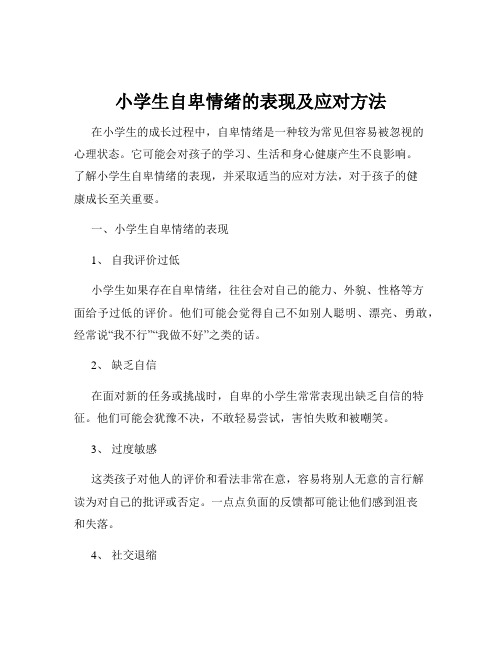 小学生自卑情绪的表现及应对方法