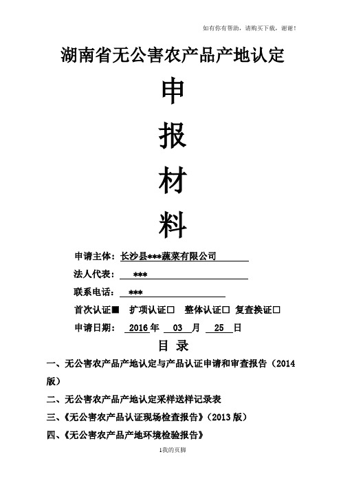 无公害农产品产地认定与产品认证申报材料(DOC 63页)